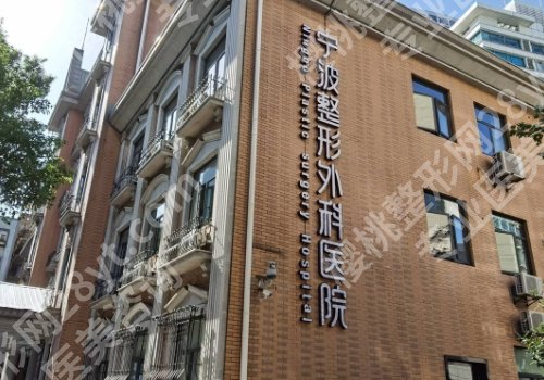 宁波整形外科医院是三甲医院吗？医美简要介绍及预约挂号攻略来袭！