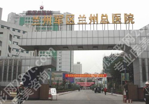 兰州陆军总院点阵激光怎么样?实力医院亮点与到院须知一览