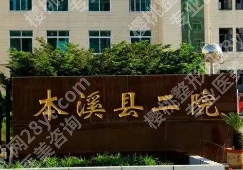 本溪二院割双眼皮怎么样?医院亮点盘点,附交通导航一览