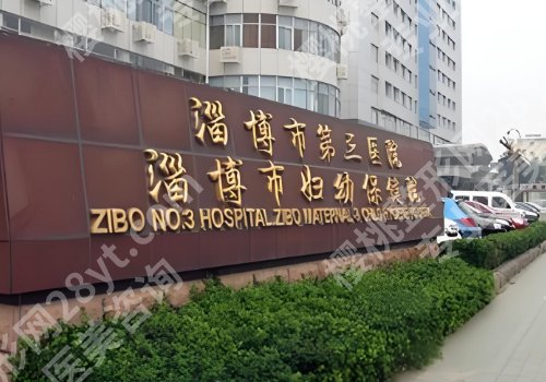 淄博医美医院正规的公布！妇幼保健院、桓台医院、临淄医院等口碑爆棚！
