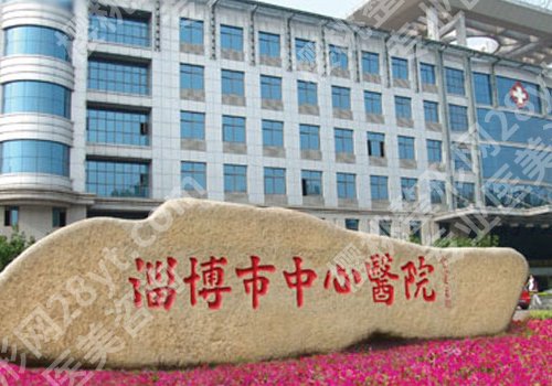 淄博医美医院正规的公布！妇幼保健院、桓台医院、临淄医院等口碑爆棚！