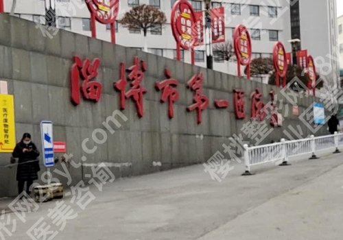 淄博医美医院正规的公布！妇幼保健院、桓台医院、临淄医院等口碑爆棚！