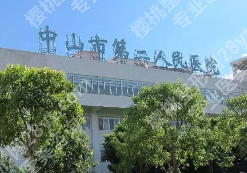 中山十大整形美容医院有哪些？第二医院、人民医院、博爱医院等上榜