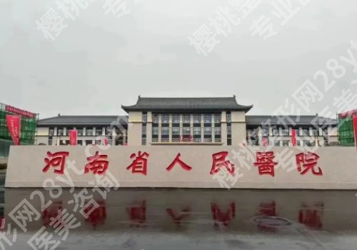 郑州整形外科医院排行榜公布！人民医院、中心医院、中医药一附院等口碑实力兼具！