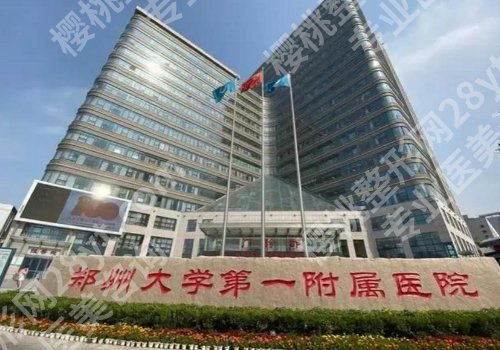 郑州整形外科医院排行榜公布！人民医院、中心医院、中医药一附院等口碑实力兼具！