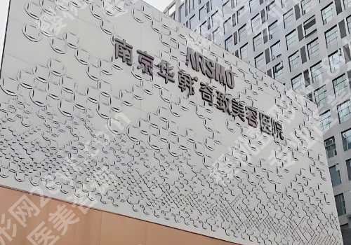 南京整容外科医院有哪些？米兰柏羽、施尔美、美贝尔等值得推荐