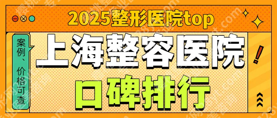 2025上海整容医院排行！深扒了前5名单:华美、容妍、薇琳等，技术牛