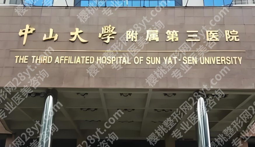 中山大学附属第三医院丰胸手术费用！院内信息一站式掌握！