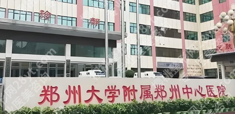 郑州中心医院隆胸多少钱？医院优势剖析！价格表单更新！