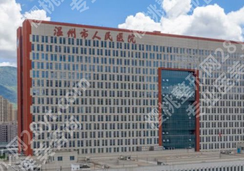 温州十大整形美容医院有哪些？中心医院、中西医结合医院、人民医院等实力强