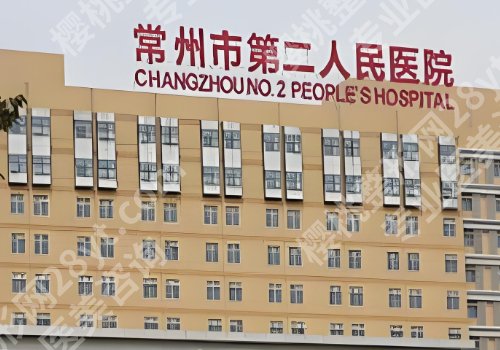 常州哪个医院有整形外科？常州三院、武进医院、第二医院等实力在线！