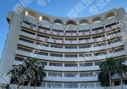 海口整形外科医院排名公布!第五医院、海南二附院、人民医院等不容错过