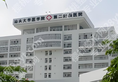 汕头整形外科医院排名更新！汕大二附院、中心医院、汕大附医院可选