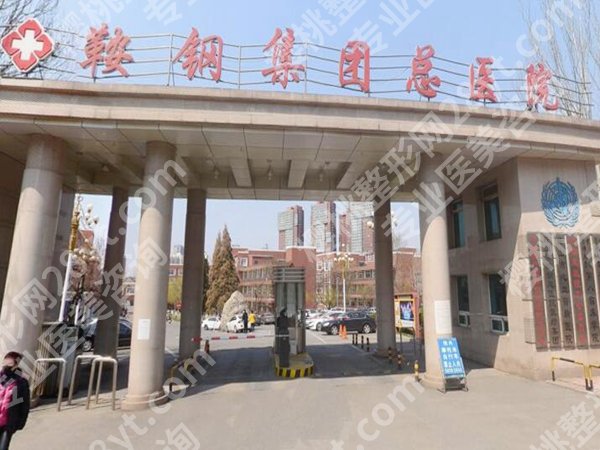 鞍山医美整形医院排名如何？这三家医院技术实力靠前