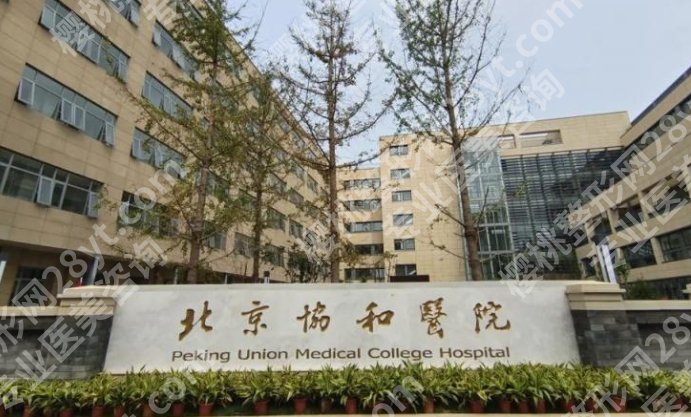 北京协和医院歪鼻整容挂哪一个科？整形科，专家名单-25年价格参考一览！