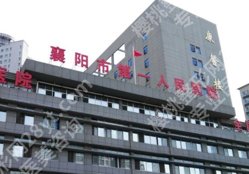 襄阳医美排名公布！中西医结合医院、第一医院、枣阳医院信息曝光！