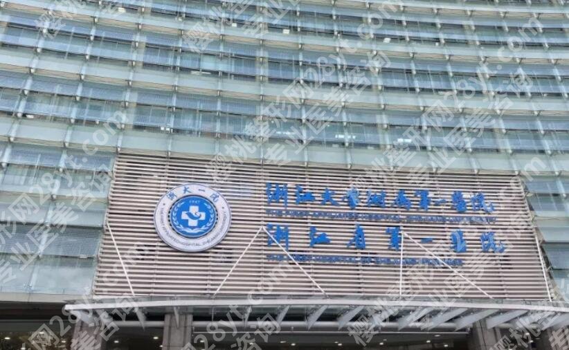 杭州做缩胸手术是浙一好还是浙二好?两家医院详情介绍！