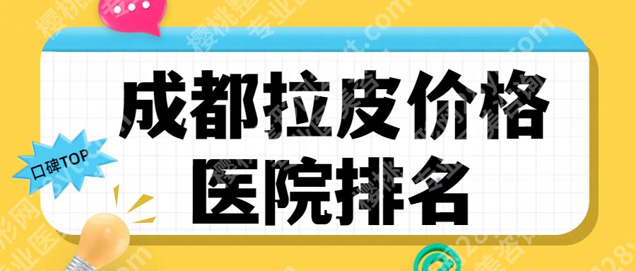 成都拉皮手术多少钱？2025价格一览+正规医院top5测评！