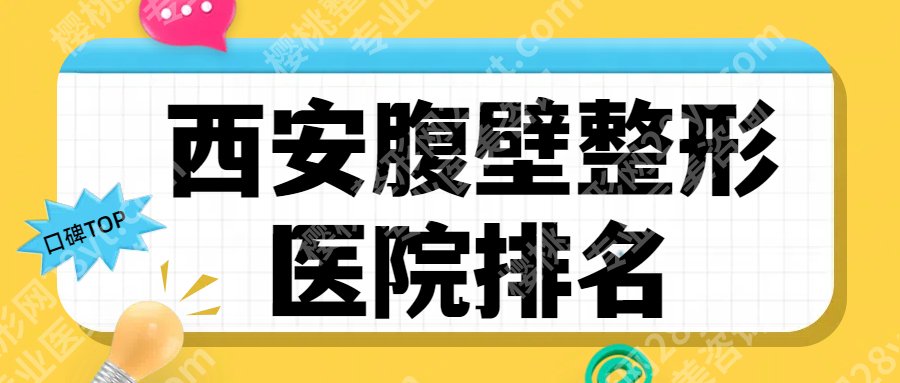西安腹壁整形术好的医院！扒到西京医院、省医院等的内部资料！