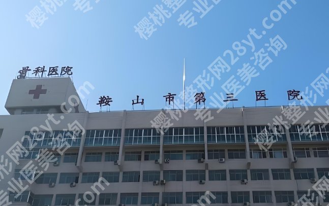 鞍山第三医院整形价格表!附医院人气医生相关介绍!
