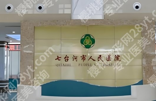 七台河人民医院隆胸多少钱？医院基本信息一览！就诊必看！