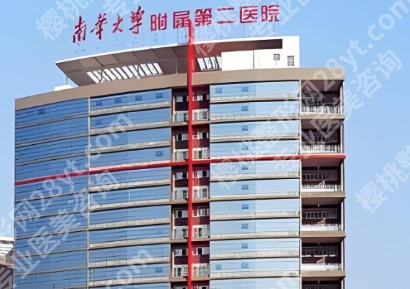 南华大学附属第二医院丰胸多少钱？附医生小建议介绍！