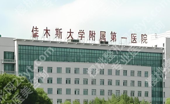 佳木斯大学附属第一医院丰胸多少钱？变美常见问题简介！