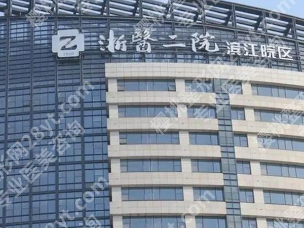 浙二医院丰胸手术价格多少？2025医院价格更新，点击查看哦