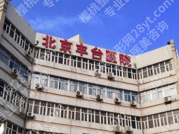 北京丰台医院丰胸手术费用多少？大概是4万元起，附价格表参考