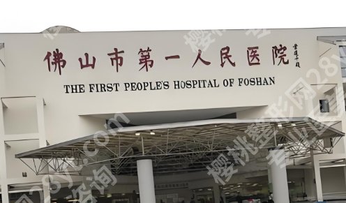 佛山第一人民医院缩胸手术费用！医院特色项目亮点介绍！