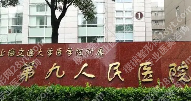 上海第九医院隆胸哪位医生好点？附术前面诊小技巧！