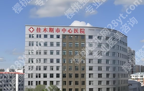 佳木斯中心医院缩胸多少钱?医院背景相关介绍!