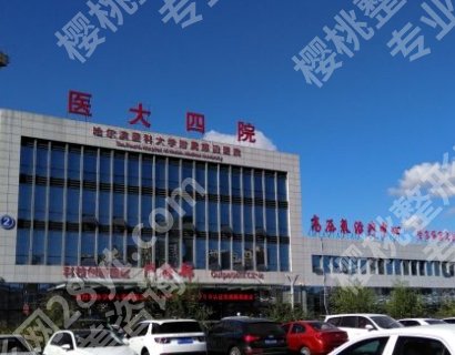 哈尔滨医大四院美容科价格表！热心网友点评来袭！