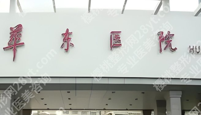 上海华东医院丰胸怎么样？相关案例鉴赏！收藏再看！