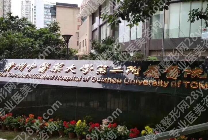 贵阳医美整形美容医院排名前十名单更新!各大医院信息一览