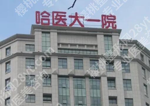 哈医大一院缩胸多少钱？医院实力点评|价目表参考！