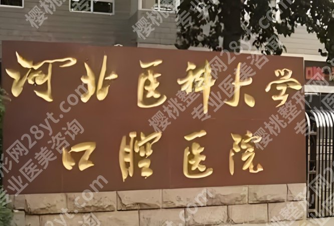 石家庄颌面畸形矫正医院！分享几家性价比高的医院！