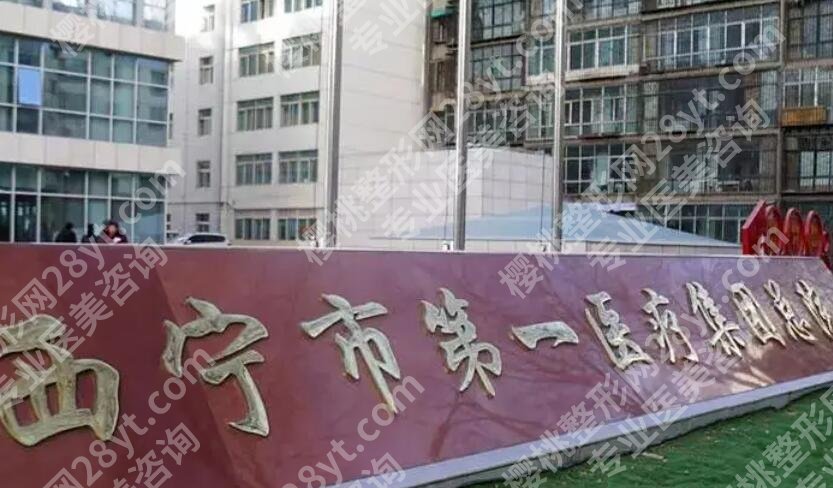 西宁市第一人民医院种牙多少钱？2025价目表一览！