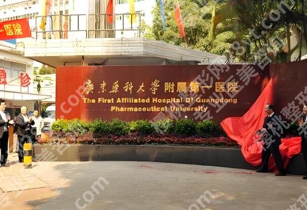 广东药科大学附属第一医院丰胸怎么样?了解医院资料_含点评一览