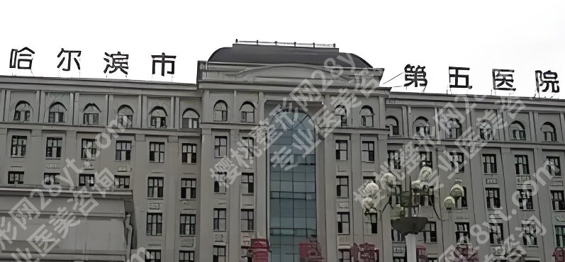 哈尔滨第五医院隆胸价格!附术前面诊小技巧!
