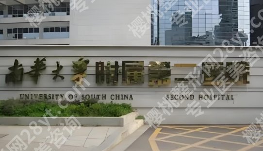 南华附二医院丰胸多少钱？医院优势介绍及价格参考！