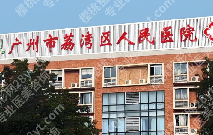 荔湾区人民医院隆胸价格！附医院基本信息一站式掌握！