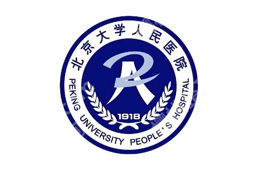 北京大学人民医院美容科怎么样？附医院亮点、案例查看！