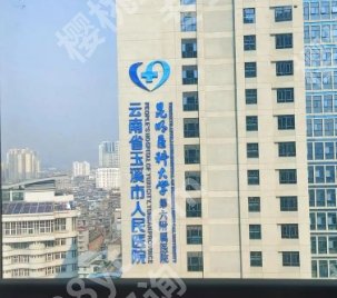 2025玉溪市人民医院口腔科收费贵吗？口腔医生名单分享！