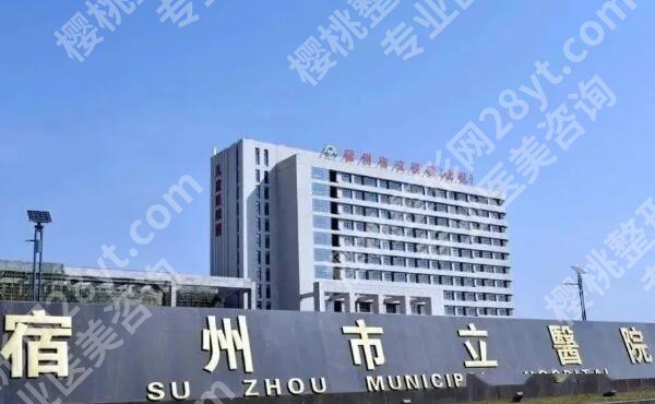 宿州市立医院缩胸手术费用多少?大概在6000元起