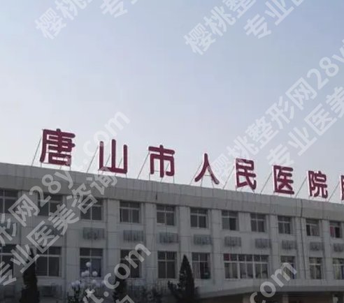 唐山医美医院排行清单曝光！各医院真实的技术在线了解！