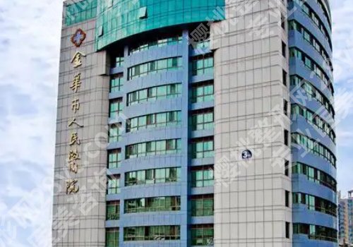 金华公立医院整形科排名曝光！中医院、人民医院、中心医院等口碑在线