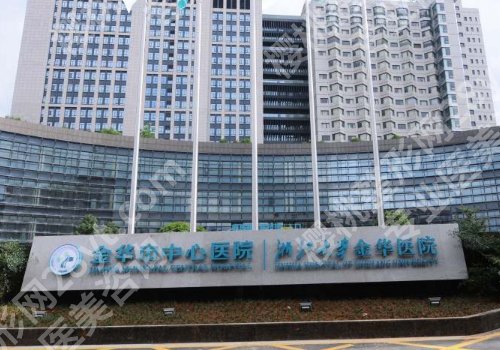 金华公立医院整形科排名曝光！中医院、人民医院、中心医院等口碑在线