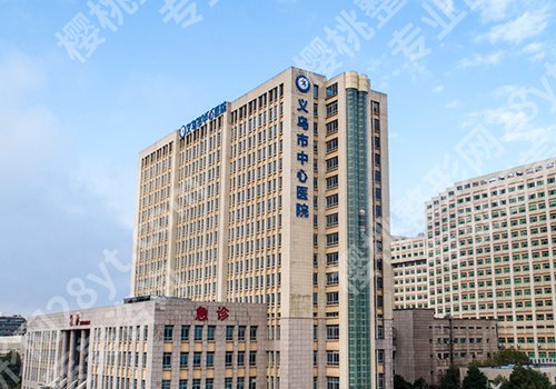 金华公立医院整形科排名曝光！中医院、人民医院、中心医院等口碑在线