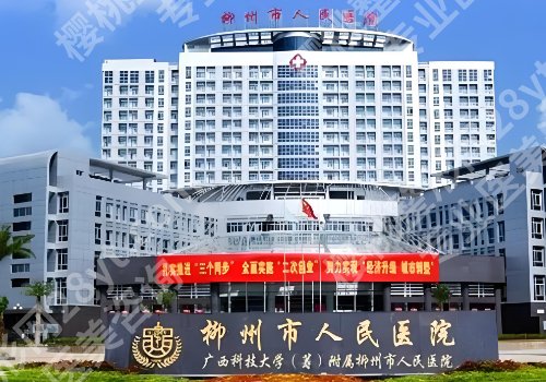 柳州医美医院排名公布！工人医院、中心医院、人民医院等很推荐